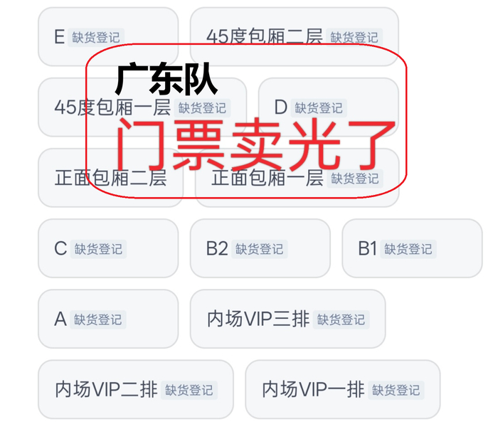 广东队季后赛门票销售冰火两重天：成绩波动引